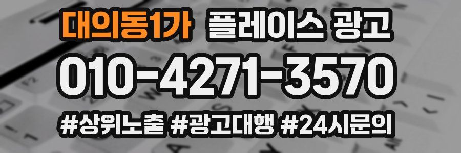 대의동1가 플레이스 광고