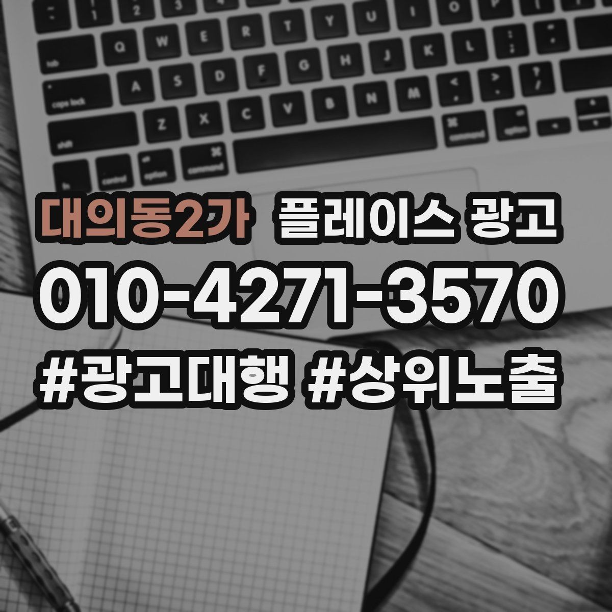 대의동2가 플레이스 광고 경쟁이 심한 지역에서 이기는 포인트