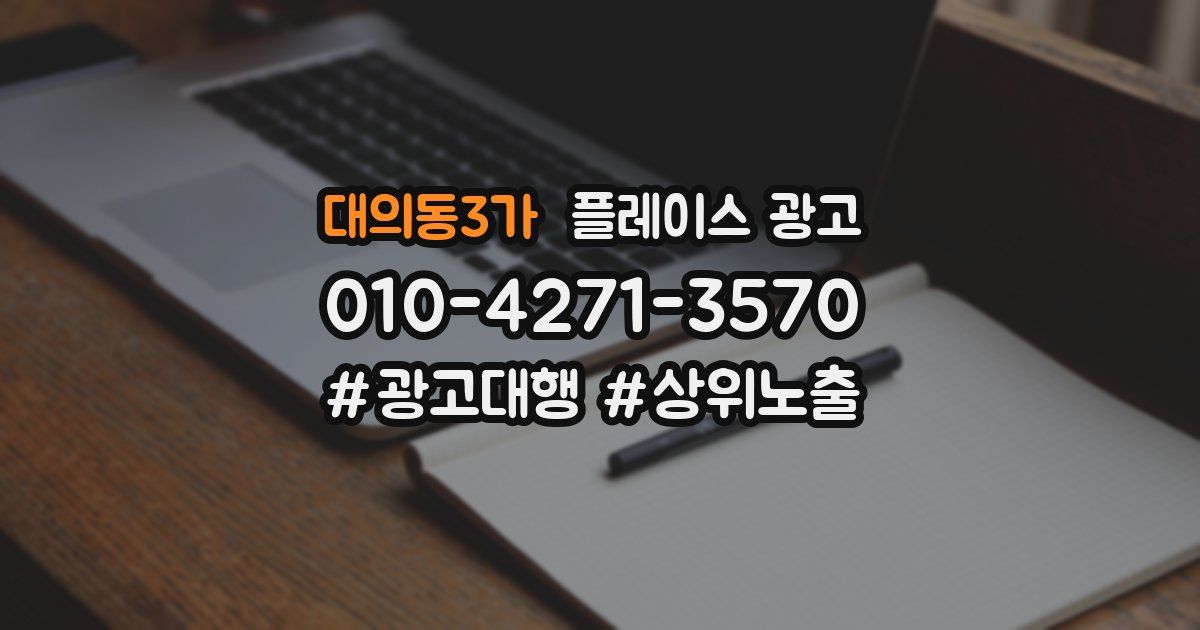 대의동3가 플레이스 광고
