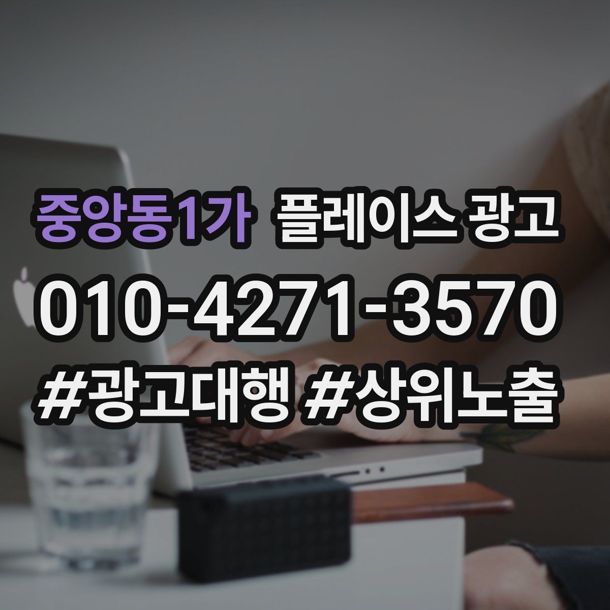 중앙동1가 플레이스 광고