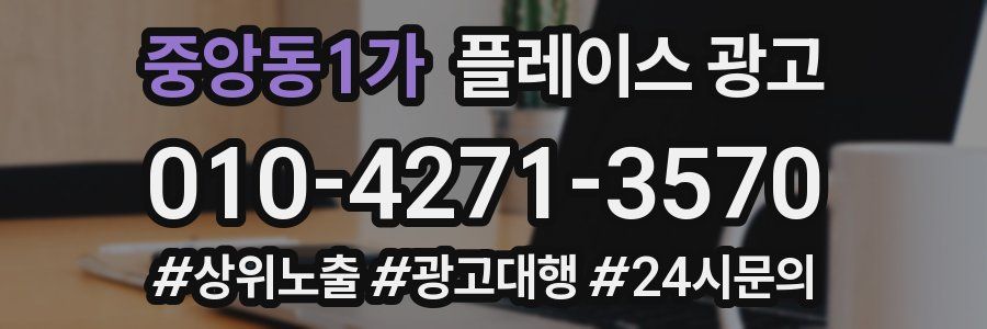 중앙동1가 플레이스 광고