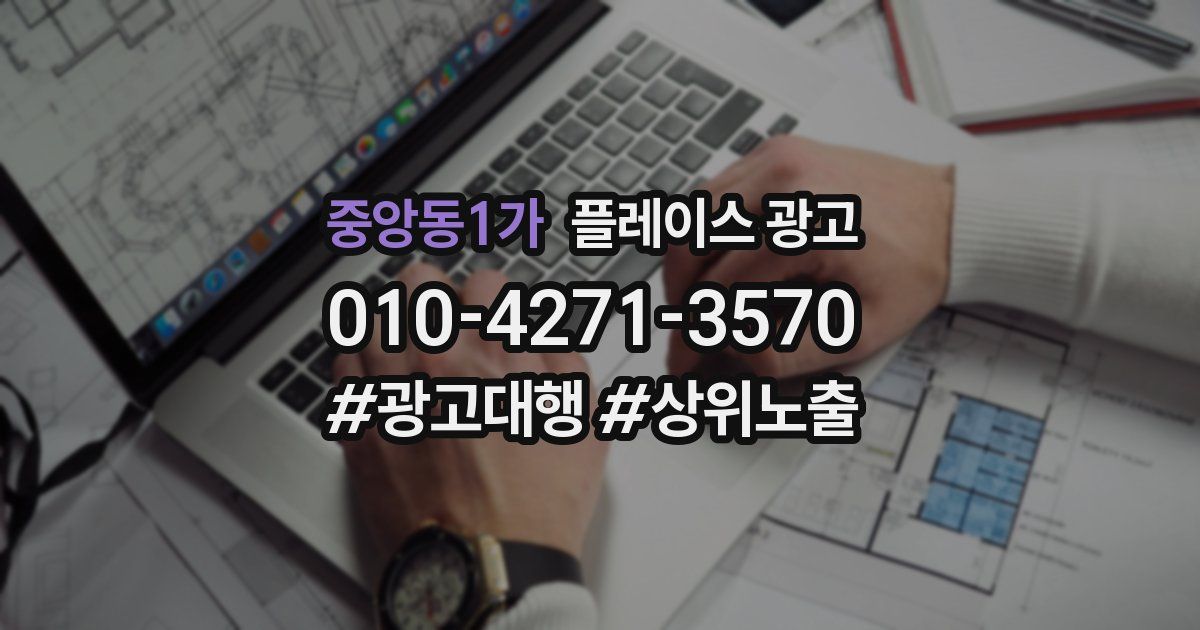 중앙동1가 플레이스 광고