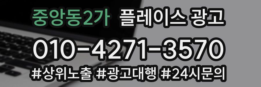 중앙동2가 플레이스 광고