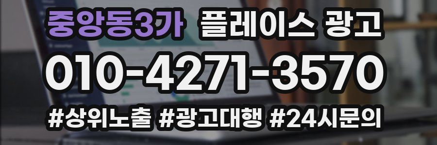 중앙동3가 플레이스 광고