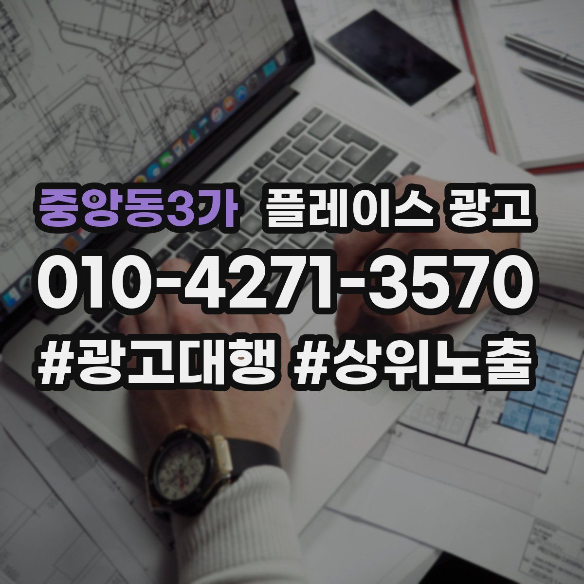 중앙동3가 플레이스 광고