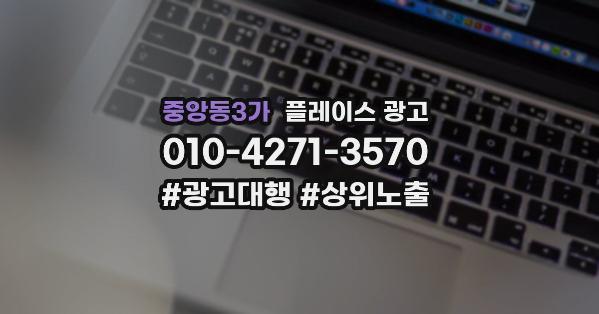 중앙동3가 플레이스 광고