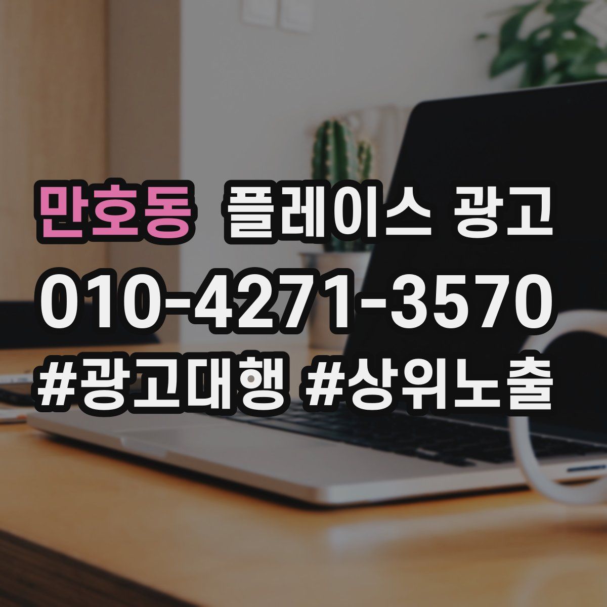 만호동 플레이스 광고