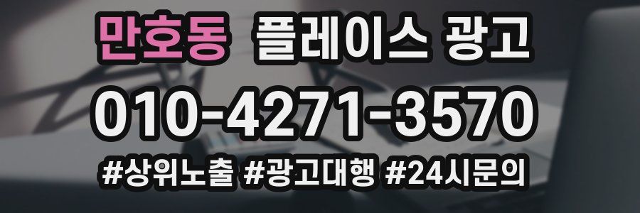 만호동 플레이스 광고