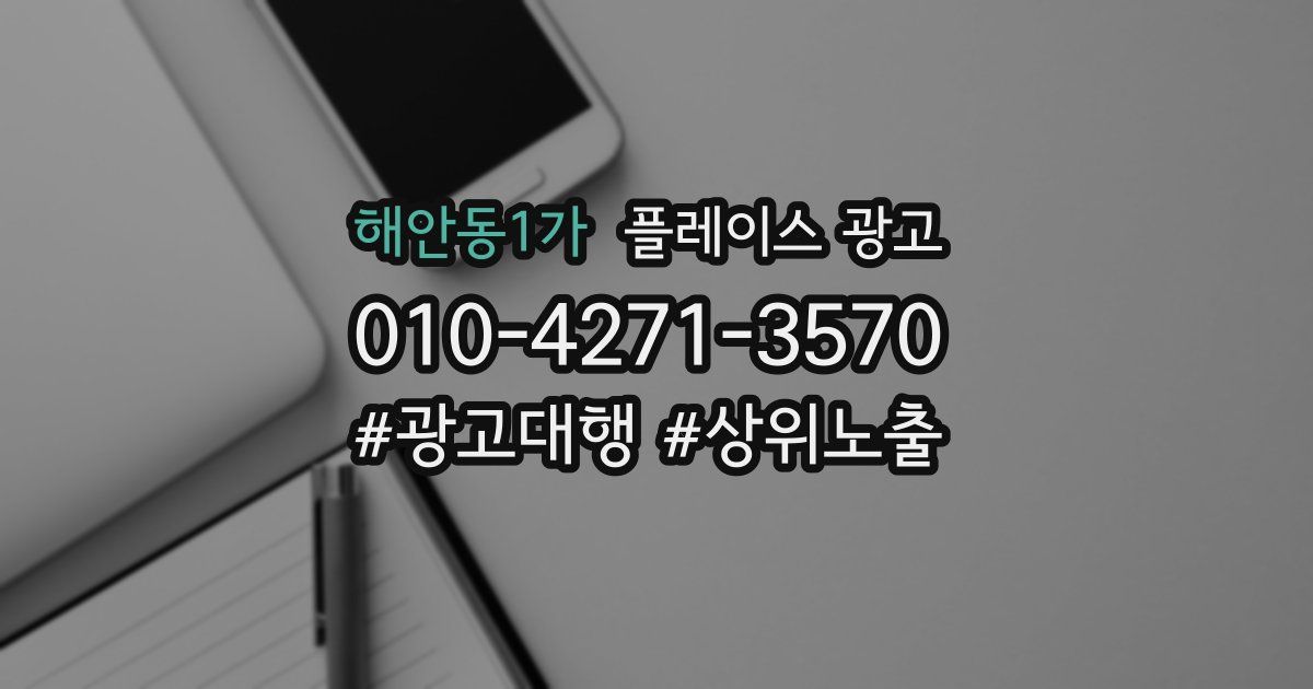 해안동1가 플레이스 광고