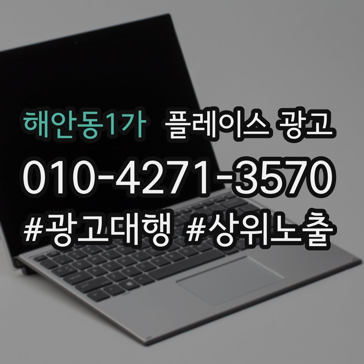 해안동1가 플레이스 광고