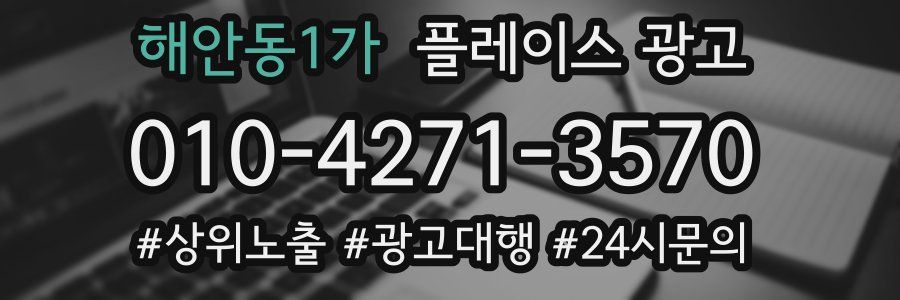 해안동1가 플레이스 광고