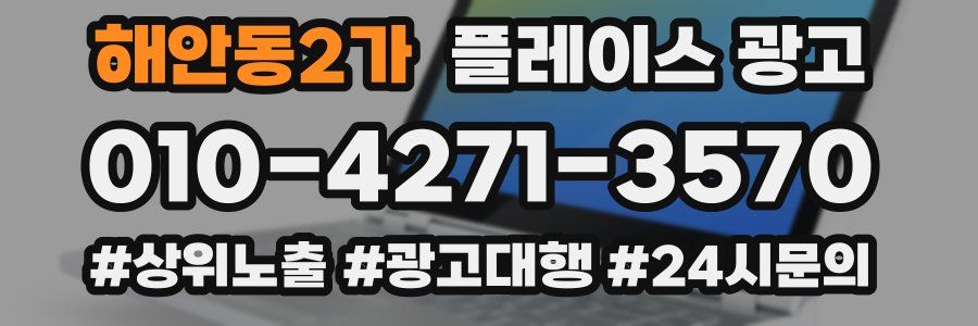 해안동2가 플레이스 광고