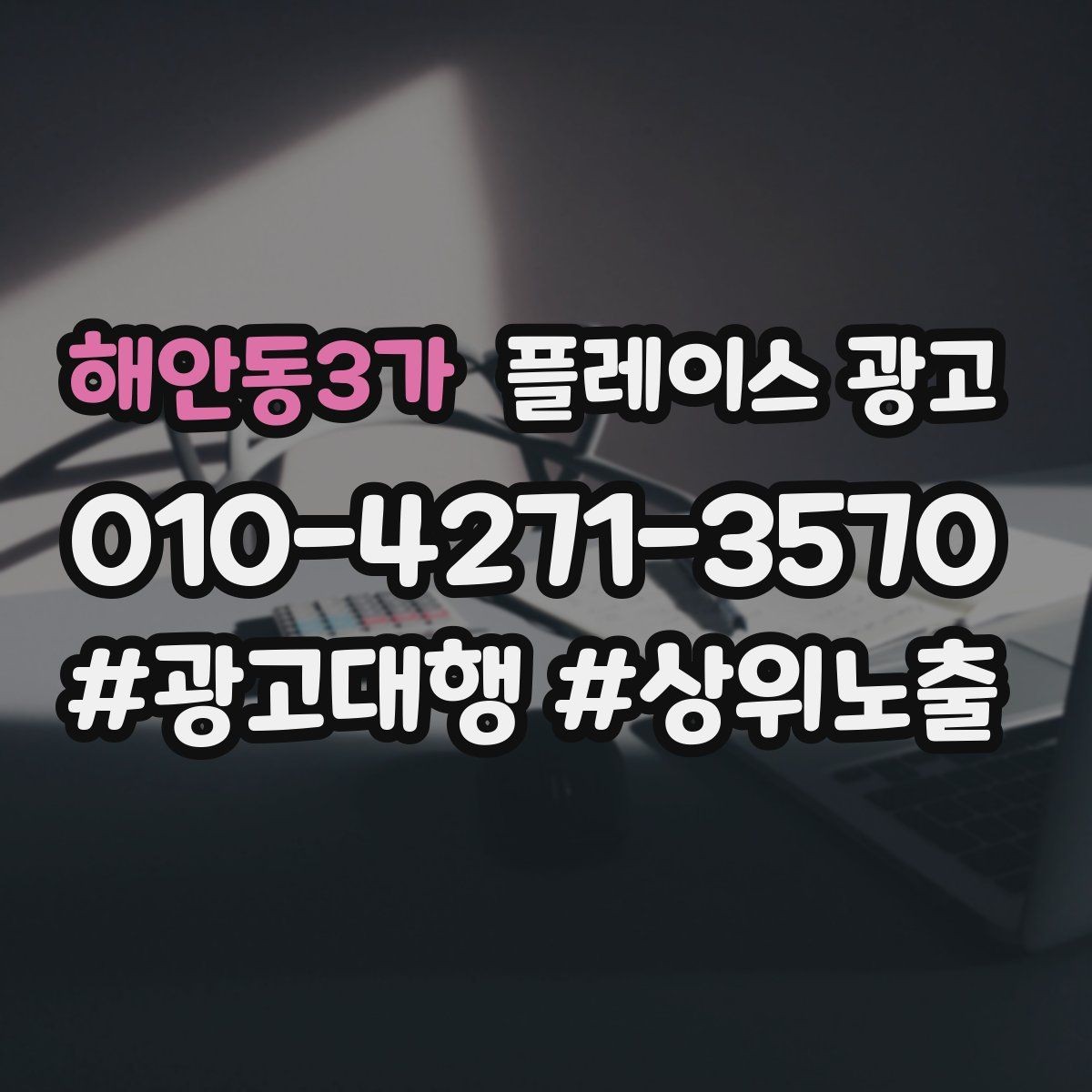 해안동3가 플레이스 광고 비수기에도 문의를 유지하는 콘텐츠 구성