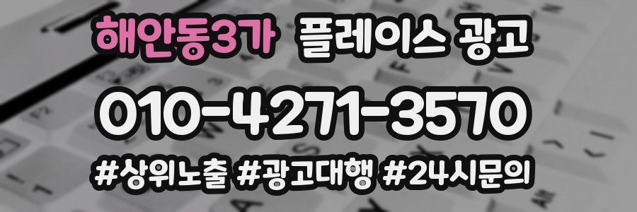 해안동3가 플레이스 광고