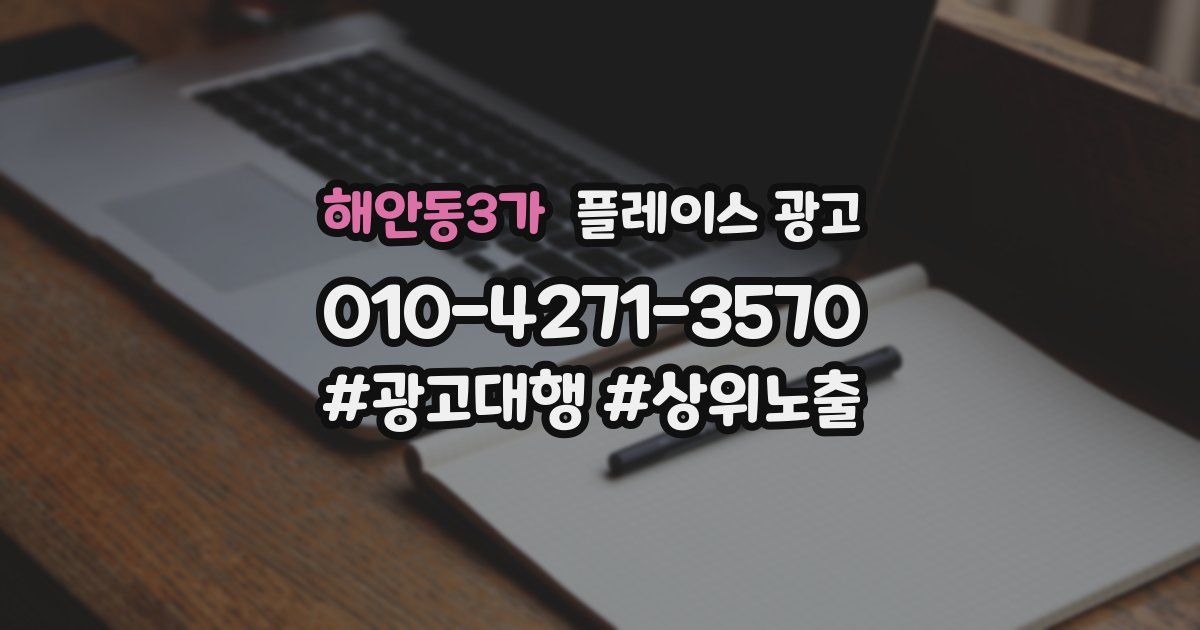해안동3가 플레이스 광고