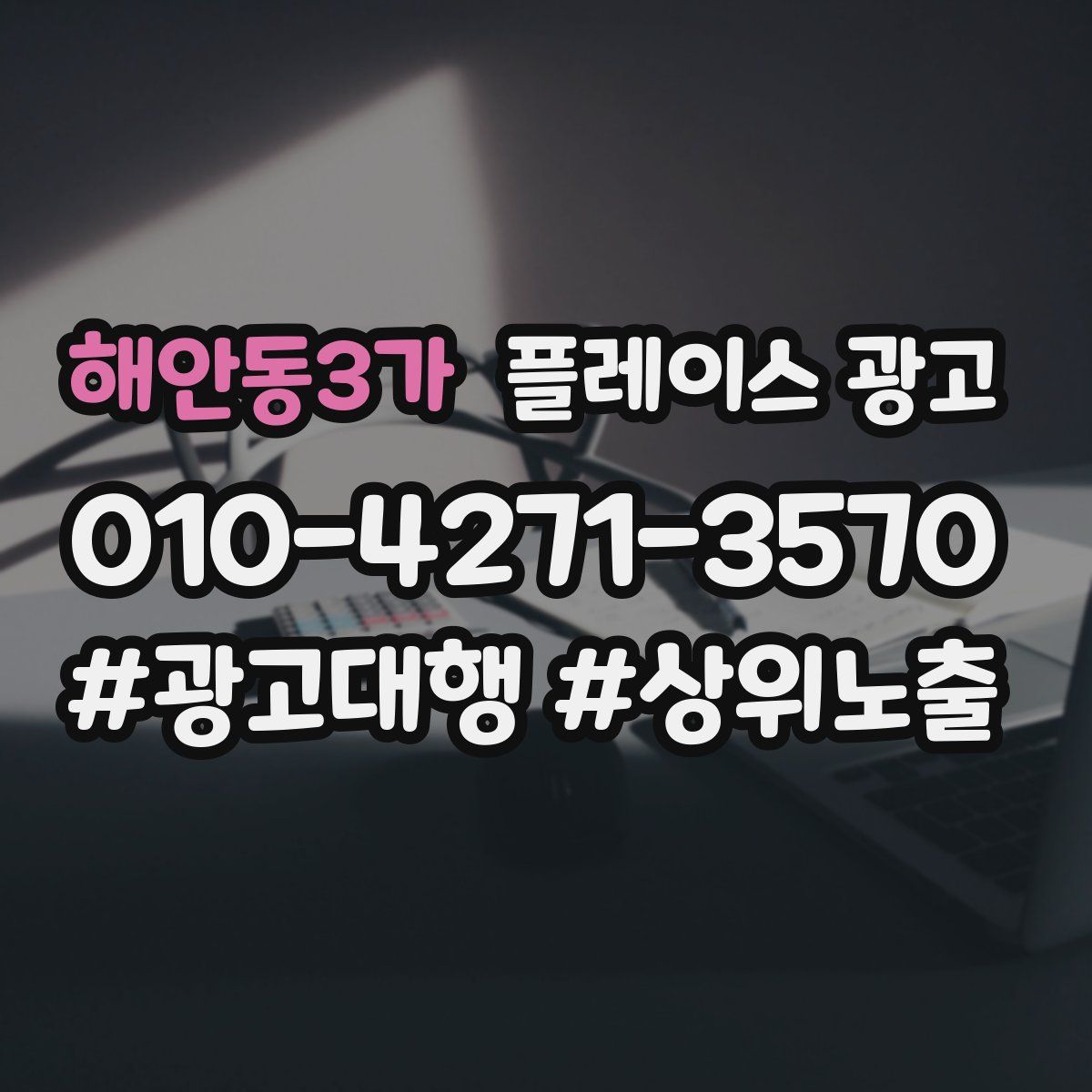 해안동3가 플레이스 광고