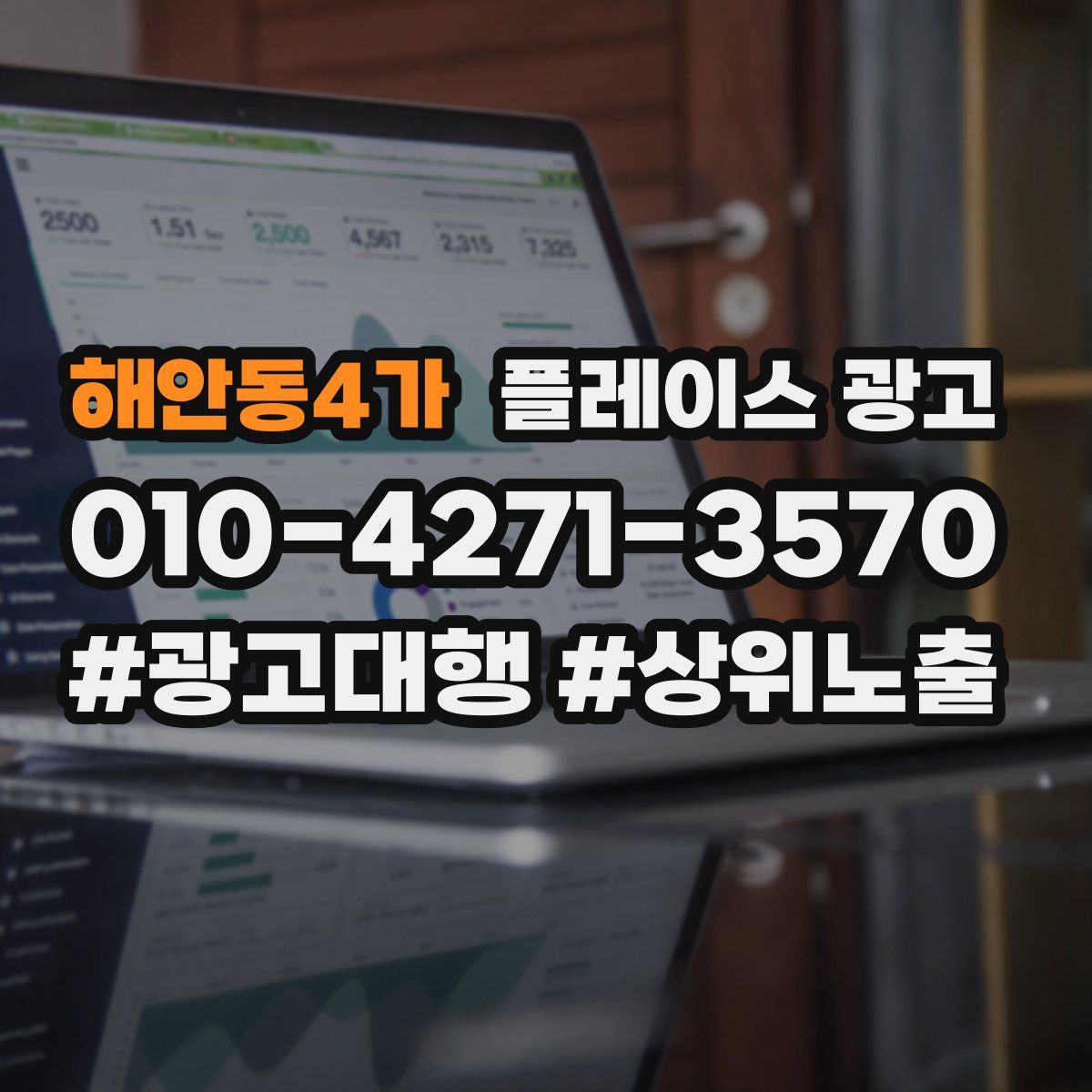 해안동4가 플레이스 광고