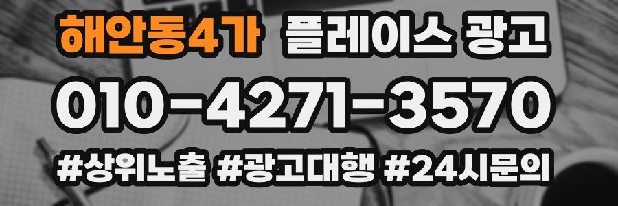 해안동4가 플레이스 광고