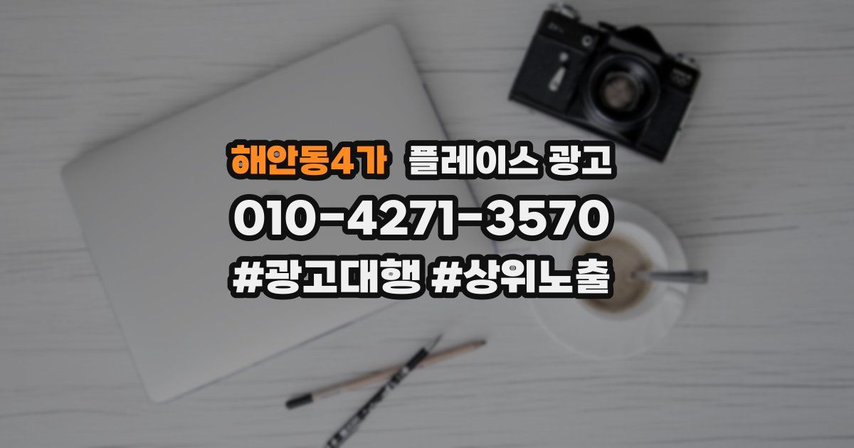 해안동4가 플레이스 광고