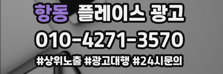 항동 플레이스 광고