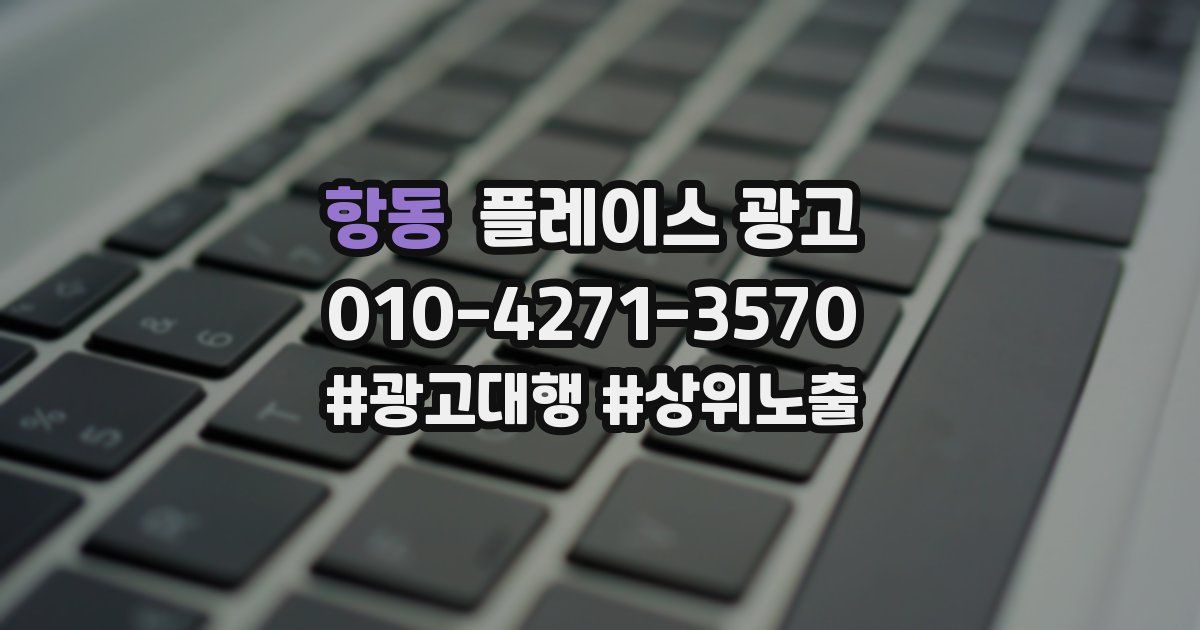 항동 플레이스 광고