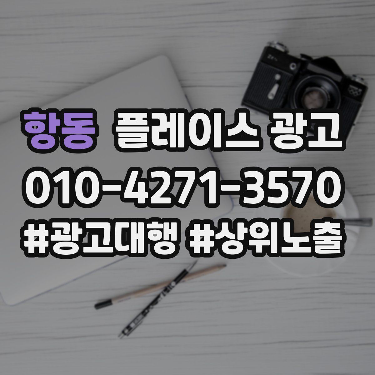 항동 플레이스 광고