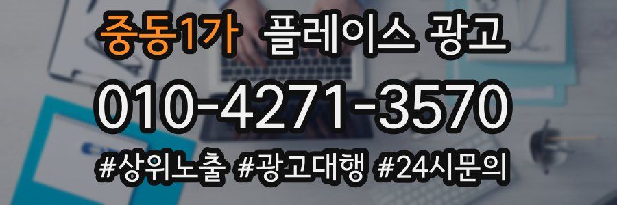 중동1가 플레이스 광고