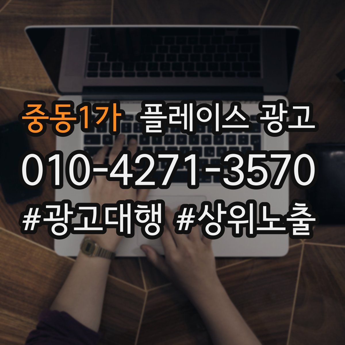 중동1가 플레이스 광고