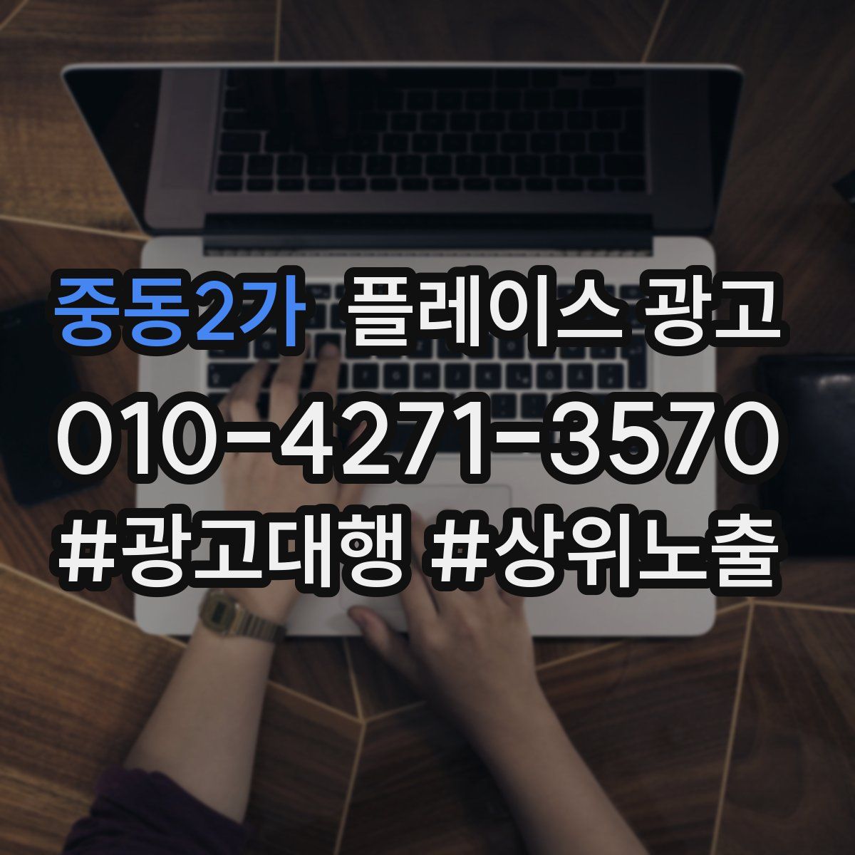 중동2가 플레이스 광고