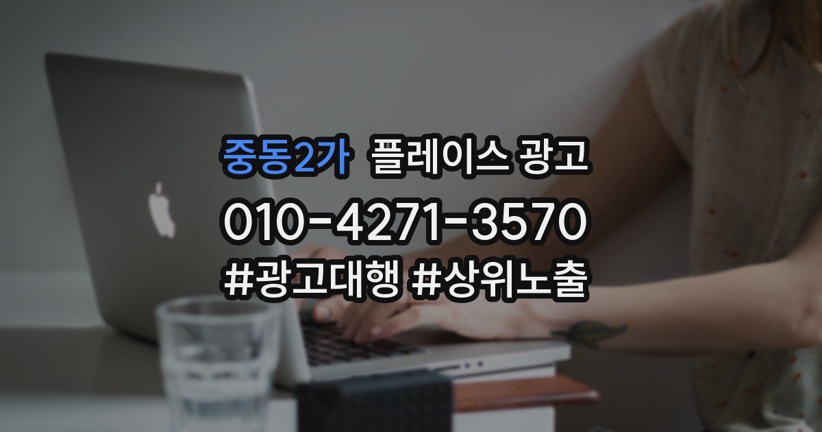 중동2가 플레이스 광고