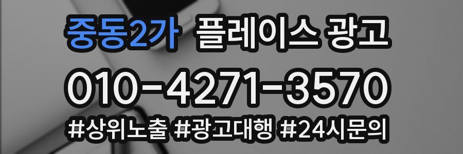 중동2가 플레이스 광고