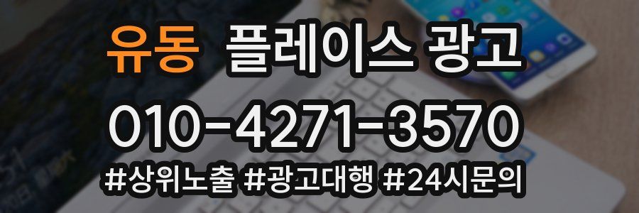 유동 플레이스 광고