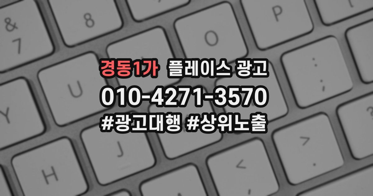 경동1가 플레이스 광고