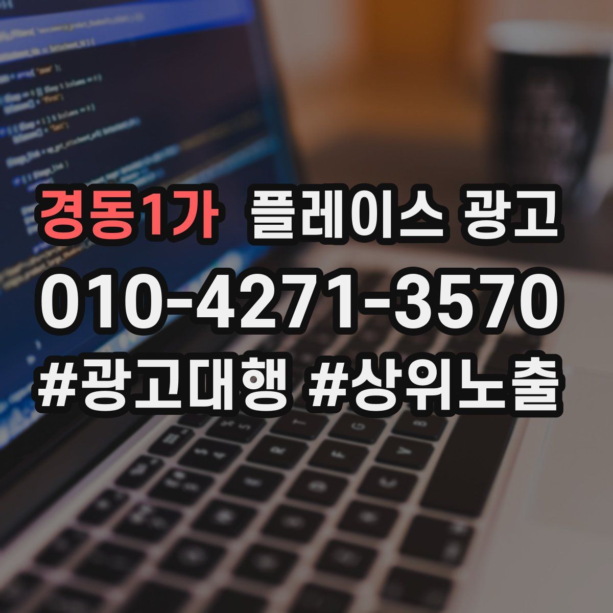 경동1가 플레이스 광고