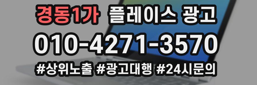 경동1가 플레이스 광고