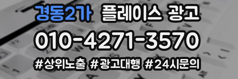 경동2가 플레이스 광고