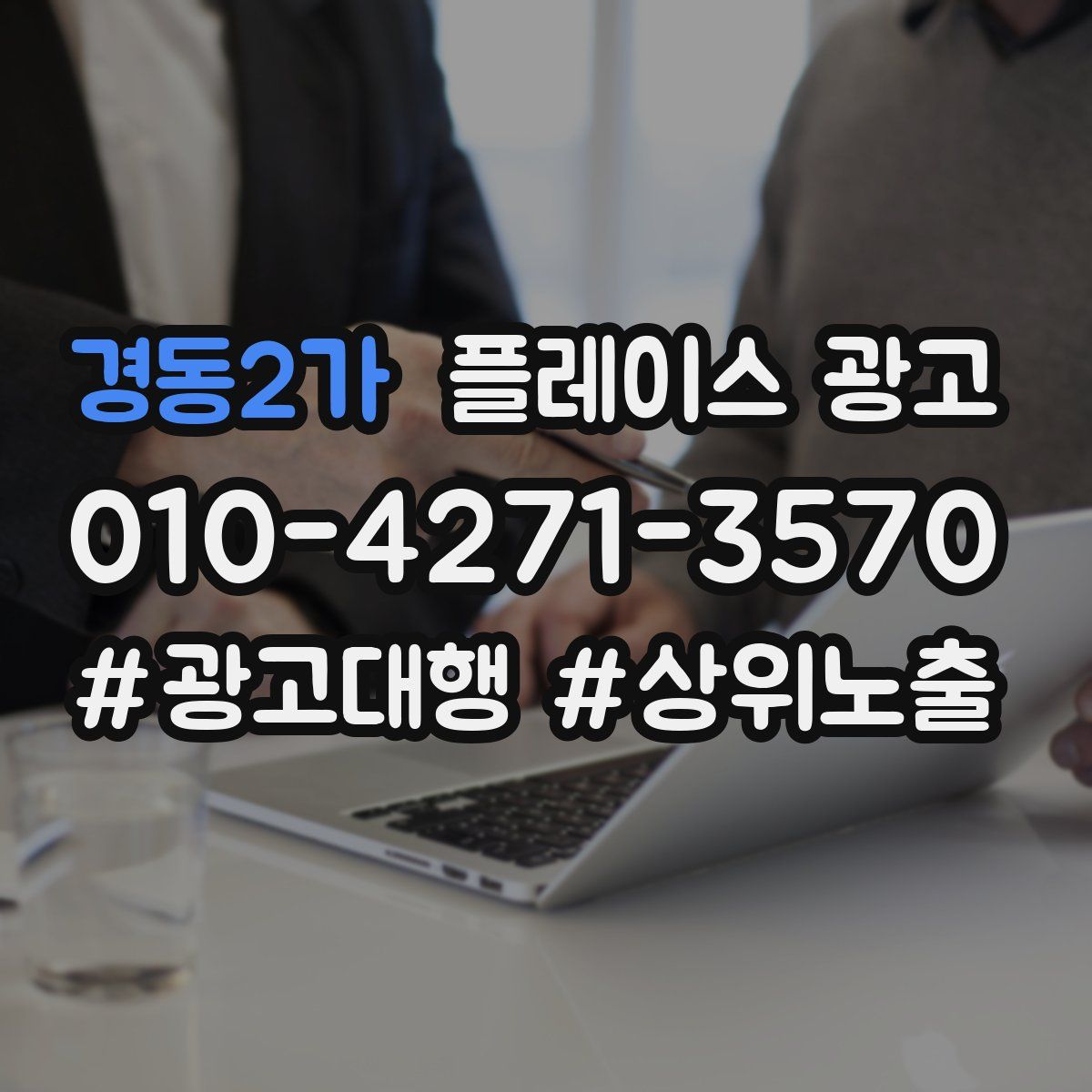 경동2가 플레이스 광고