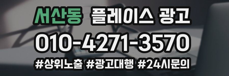 서산동 플레이스 광고
