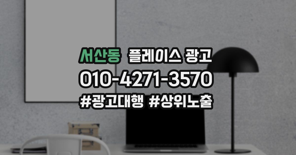 서산동 플레이스 광고