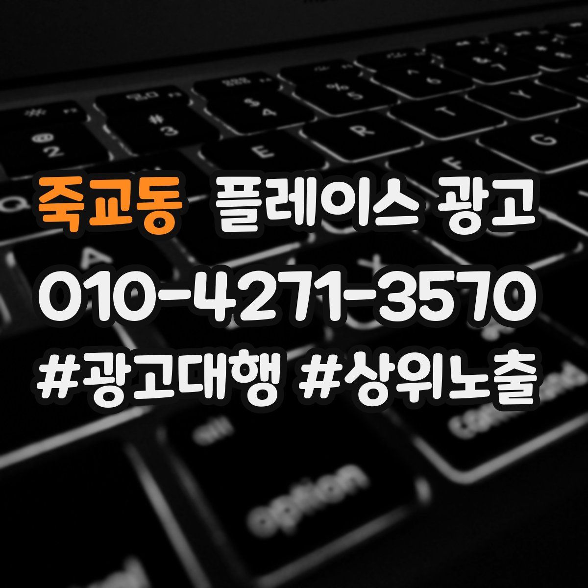 죽교동 플레이스 광고