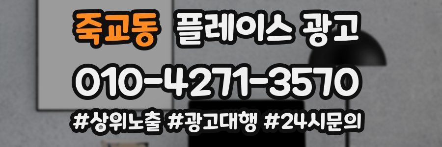 죽교동 플레이스 광고