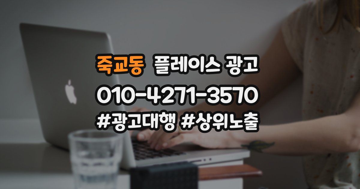 죽교동 플레이스 광고
