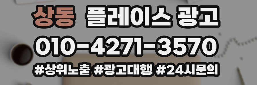 상동 플레이스 광고