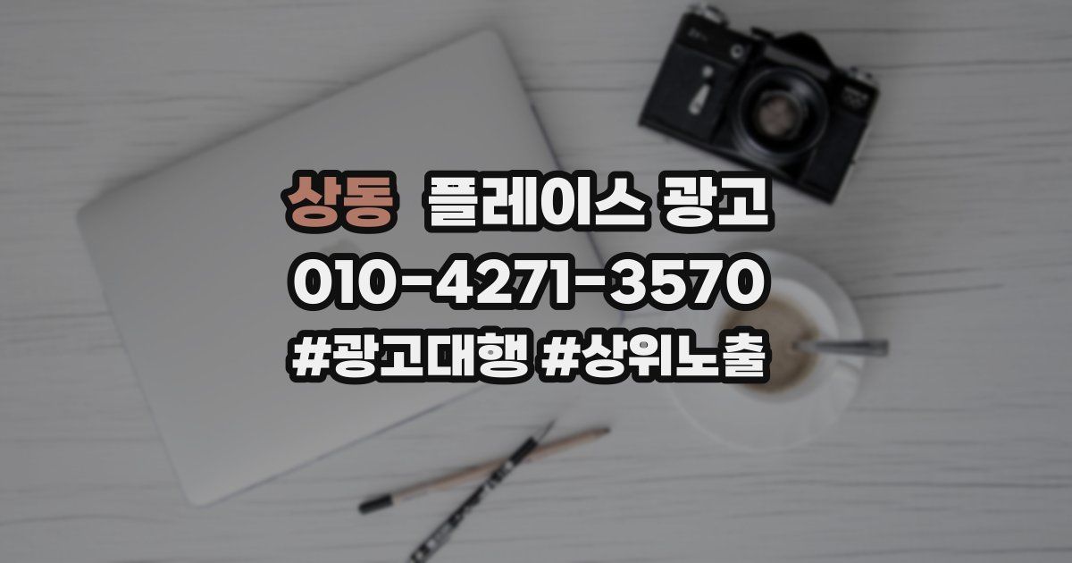 상동 플레이스 광고
