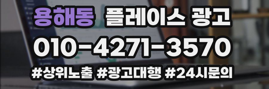용해동 플레이스 광고