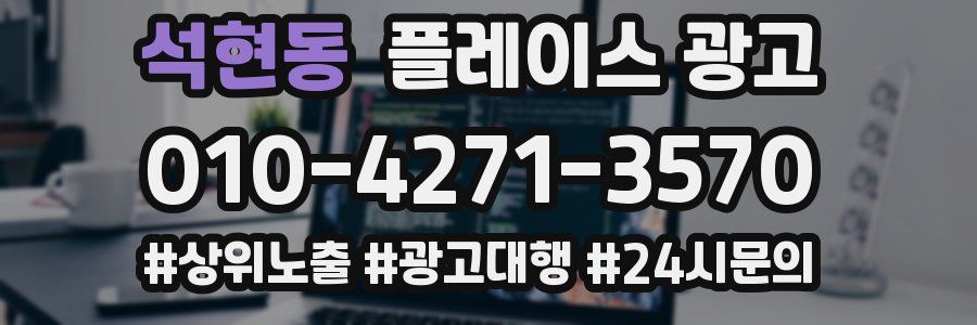 석현동 플레이스 광고