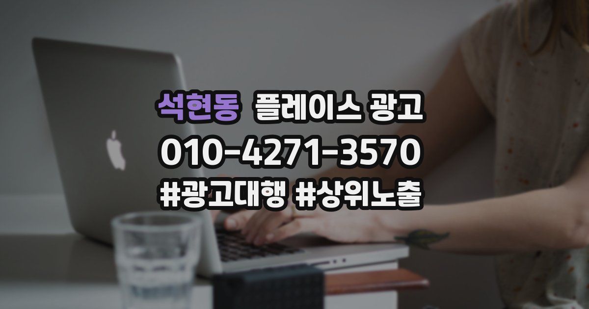 석현동 플레이스 광고