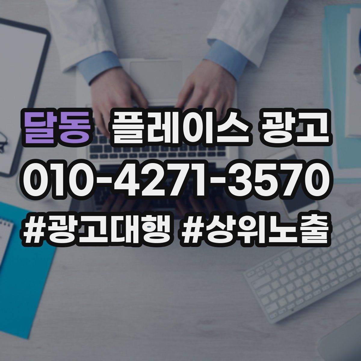 달동 플레이스 광고