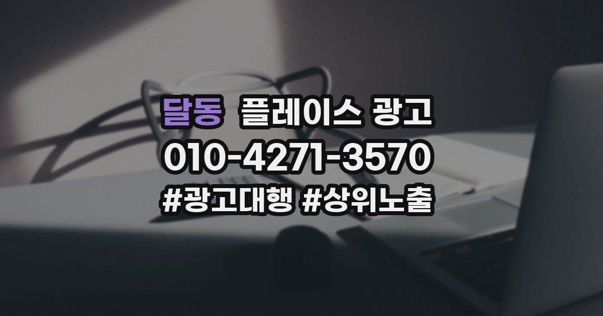 달동 플레이스 광고