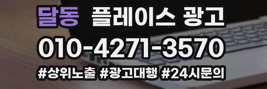 달동 플레이스 광고